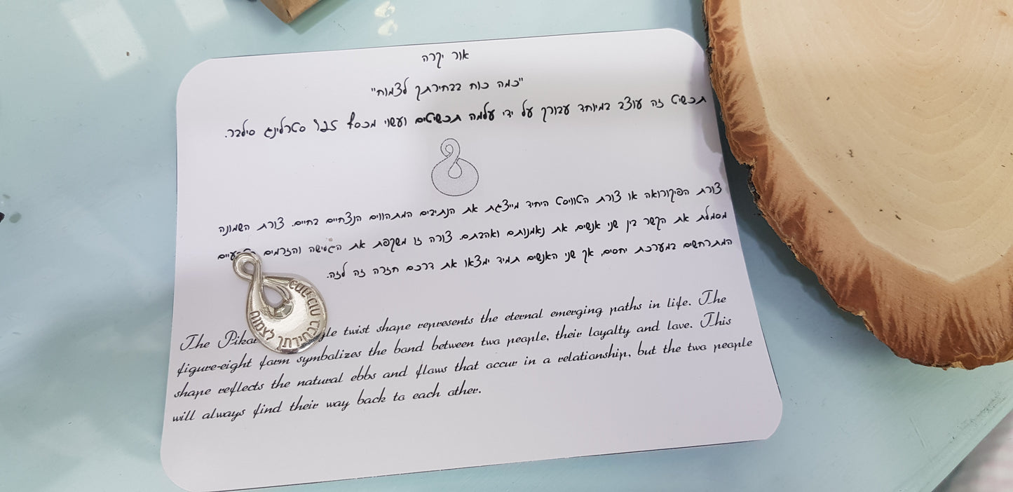 שרשרת ותליון אינסוף מכסף